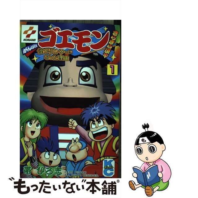 保証書付】 がんばれゴエモン きらきら道中 コミックボンボン 帯ひろ志 