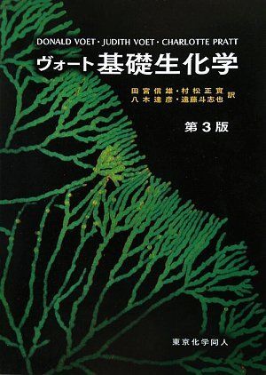 ヴォート 基礎生化学 第3版 - メルカリ