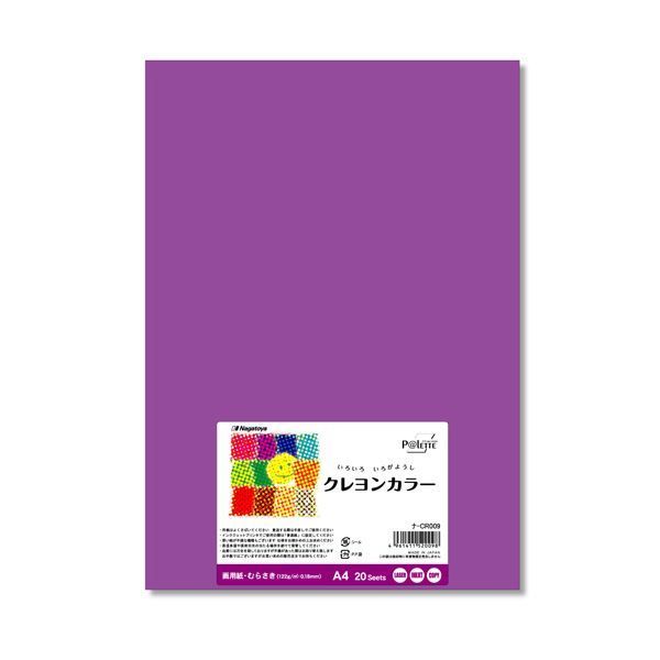 (まとめ) 長門屋商店 いろいろ色画用紙クレヨンカラー A4 むらさき ナ-CR009 1パック（20枚）  