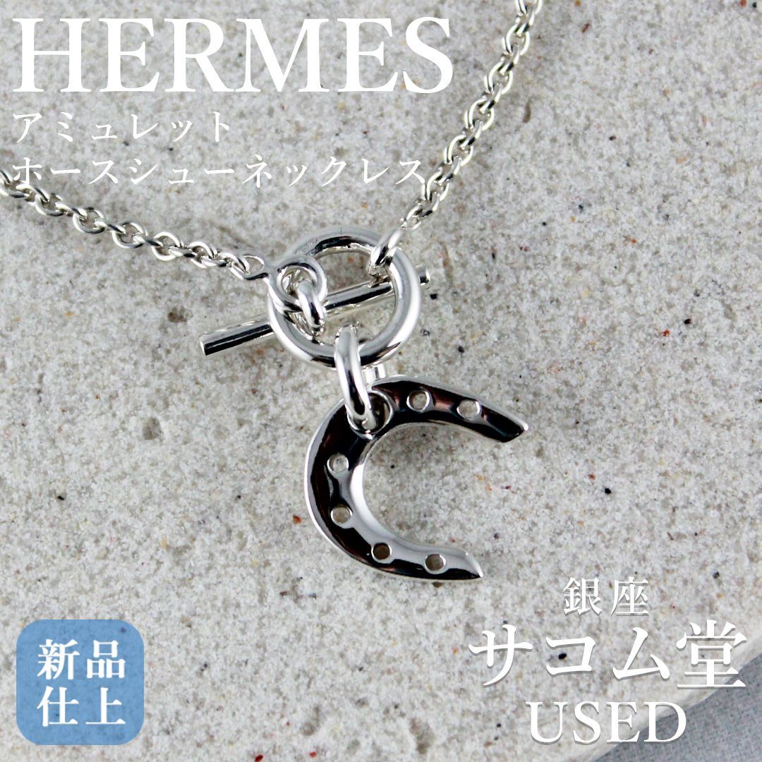 ≪フォロワー限定クーポン配信中☆≫SA110 美品 エルメス HERMES