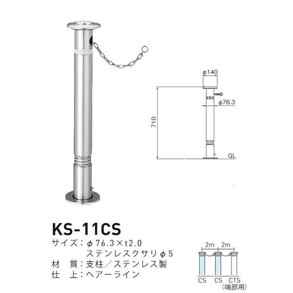 帝金バリカー KS-11CS 取替用支柱 ステンレス製上下式バリカー 76.3mm クサリ内蔵型 2重スプリング付 交換用車止めポール