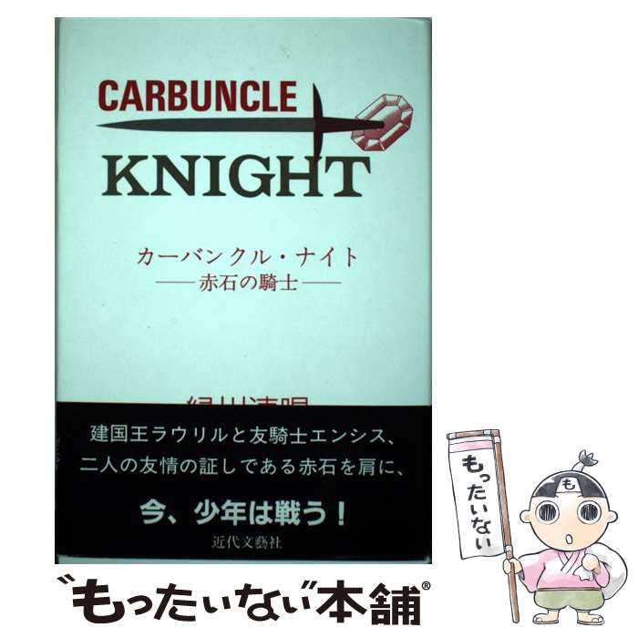 【中古】 カーバンクル・ナイト 赤石の騎士 / 緑川 速唱 / 日本図書刊行会