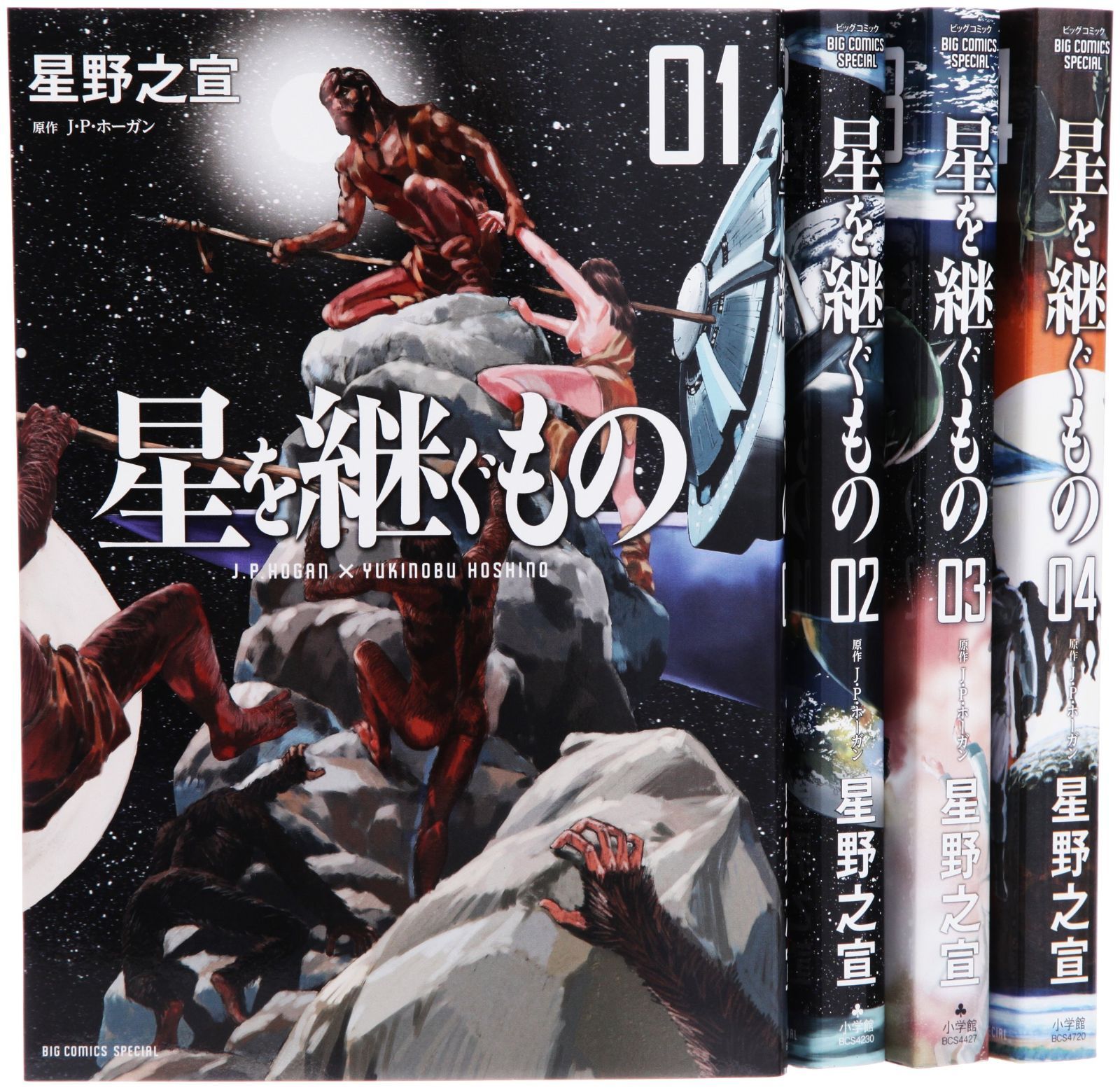 星を継ぐもの コミック 1-4巻 セット ビッグ コミックス〔 〕