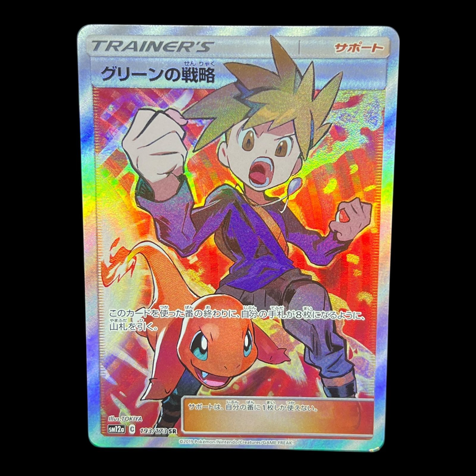 送料無料】 ポケモンカード グリーンの戦略 SR sm12a 193/173