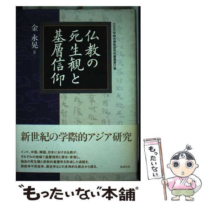 【中古】 仏教の死生観と基層信仰/勉誠社/金永晃 中古】 仏教の死生観と基層信仰 (大正大学綜合佛教研究所叢書 第