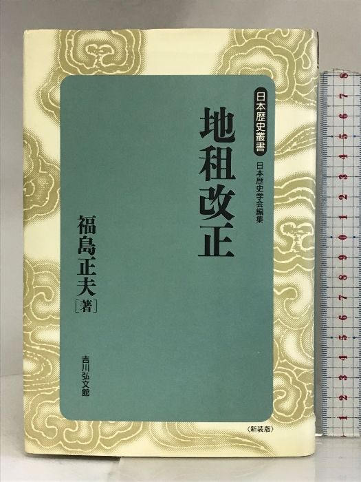 地租改正 日本歴史叢書 新装版 21 吉川弘文館 福島 正夫