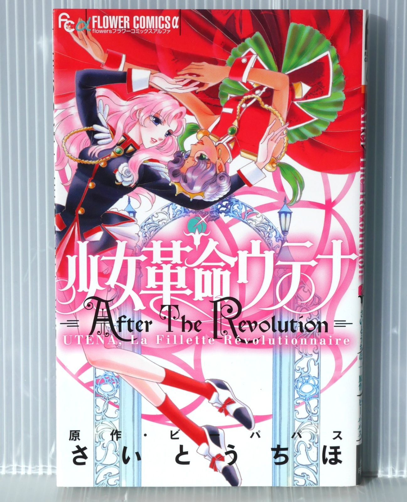 初版 絶版 少女革命ウテナ After The Revolution (原作) ビーパパス (著) さいとう ちほ - Chiho Saito manga: Revolutionary Girl Utena After The Revolution 2018年