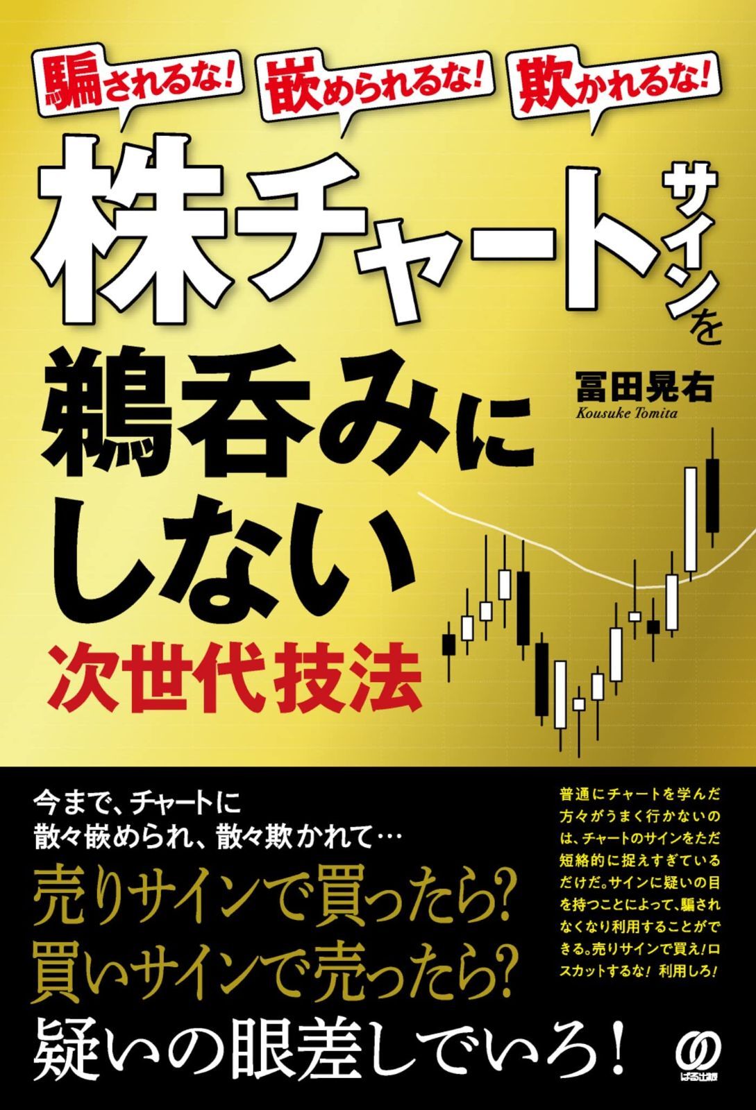 新生活応援SALE 騙されるな！嵌められるな！欺かれるな！株チャートサインを鵜呑みにしない次世代技法