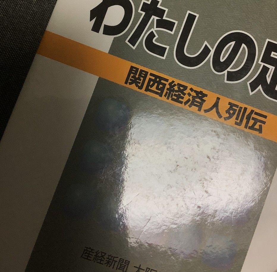 わたしの足跡 関西経済人列伝 産経新聞大阪経済部 (編集) 2007年出版