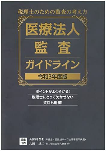 医療法人監査ガイドライン 令和3年度版