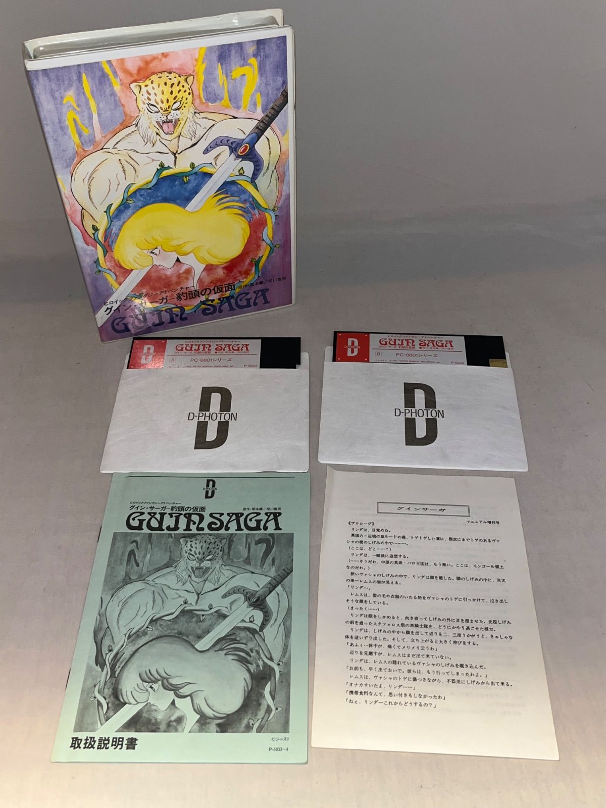 レア】グイン・サーガ 豹頭の仮面 ☆ PC-8801SRソフト☆