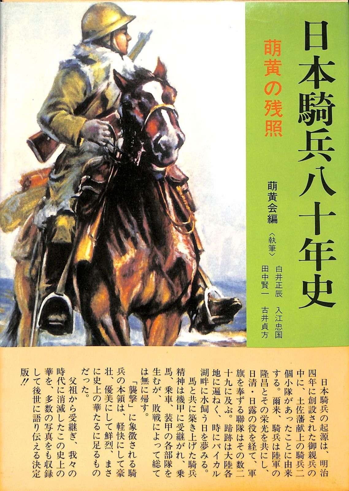 日本騎兵八十年史: 萌黄の栄光