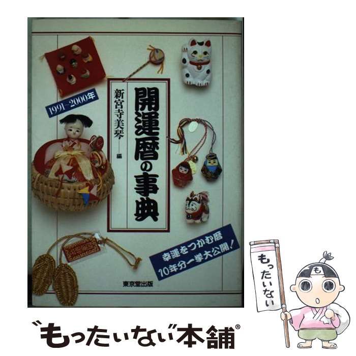 中古】 開運暦の事典 幸運をつかむ暦10年分一挙大公開! / 神宮寺