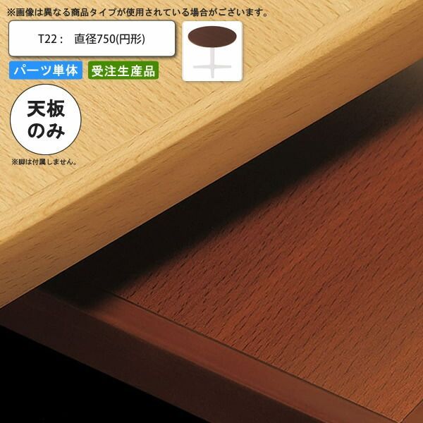 テーブル天板のみ T22 直径750 円形 業務用家具 店舗 施設 コントラクト