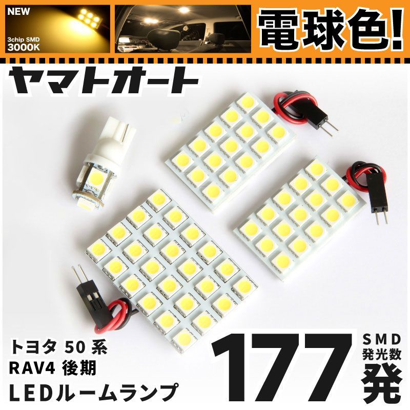 電球色車検対応 車検対応 RAV4 後期 LED ルームランプ MXAA52 MXAA54 [令和3.12～] トヨタ 177発 4点 3000K 室内灯 カスタム パーツ アクセサリ