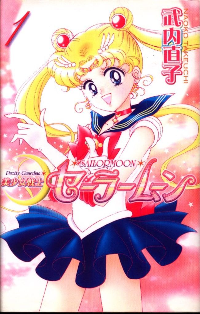 美少女戦士セーラームーン 新装版全巻セット武内直子 美少女戦士セーラームーン 新装版 全巻セット（KCデラックス