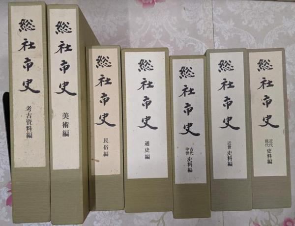 愛知県史　通史編•資料編5冊セット 総社市史 全7巻セット 考古資料編・美術編・民俗編・通史編・史料編冊