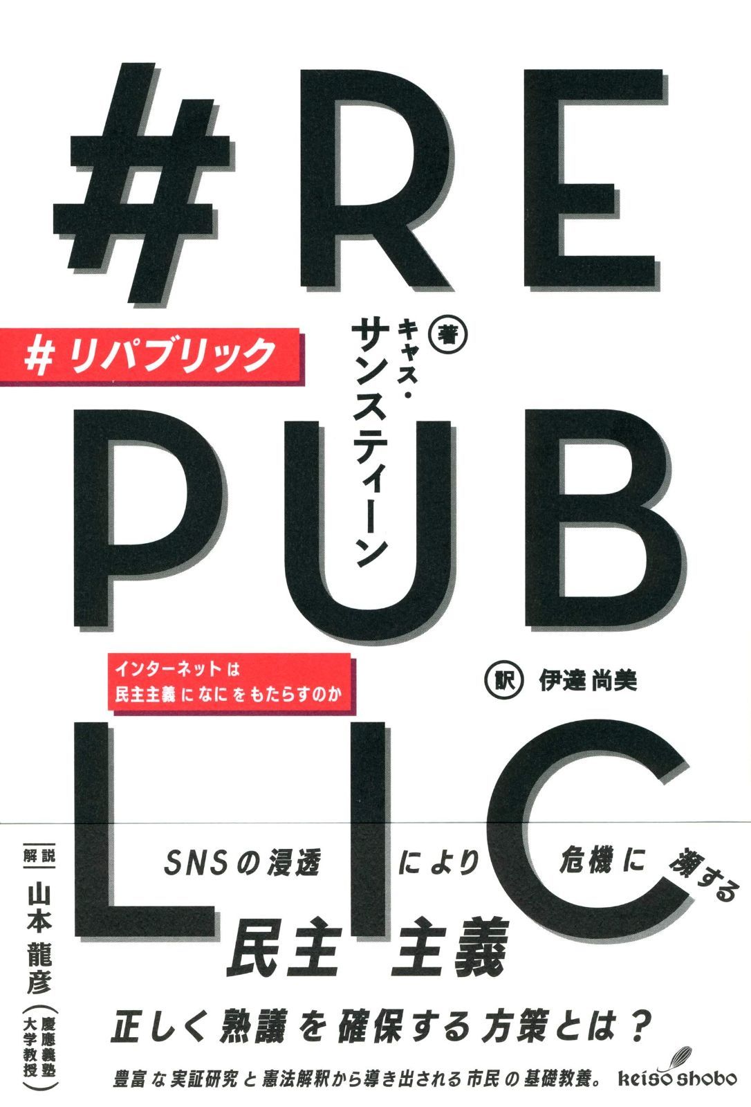  #リパブリック: インターネットは民主主義になにをもたらすのか その他