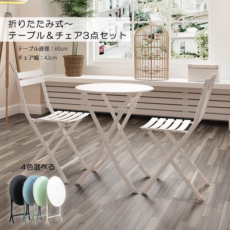 ガーデンテーブルセット アイアン 雨ざらし おしゃれ 雨に強い 完成品 折りたたみ ベランダ チェア3点 庭テーブル 組立不要 直径60cm 2人掛け 屋外 セット