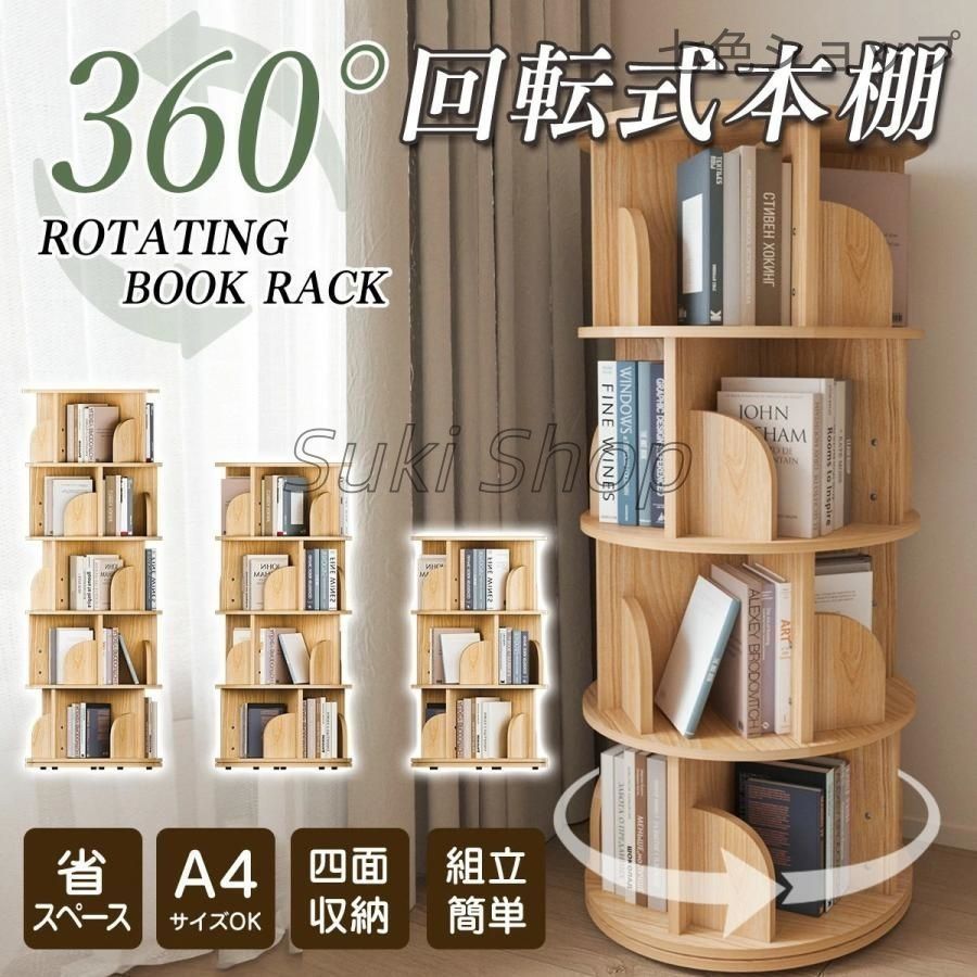 本棚 回転式本棚 絵本棚 コミックラック 天然木製 3段 4段 5段 A4入る高さ ブックシェルフ スリム コミック収納 飾り棚 本収納棚 書棚 多目