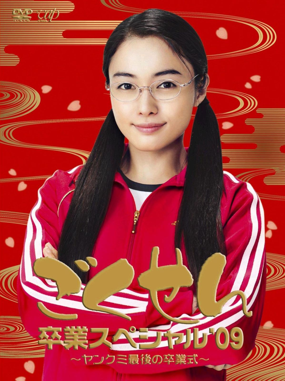 【在庫処分】[DVD] ヤンクミ最後の卒業式![2枚組・本編+特典ディスク] ごくせん卒業スペシャル&rsquo;09