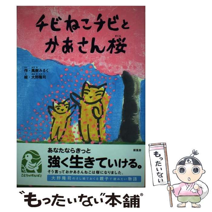 【中古】 チビねこチビとかあさん桜 中古】 チビねこチビとかあさん桜 (ことりのほんばこ) / 風樹みるく