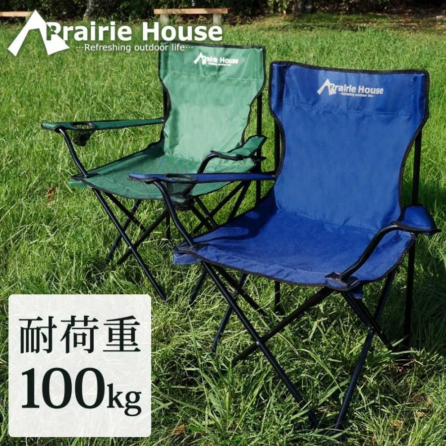 アウトドアチェア キャンプチェア 2個セット 軽量 セット 折りたたみ 椅子 イス ネイビー 緑 Prairie House 送料無 PHS110  370kw030