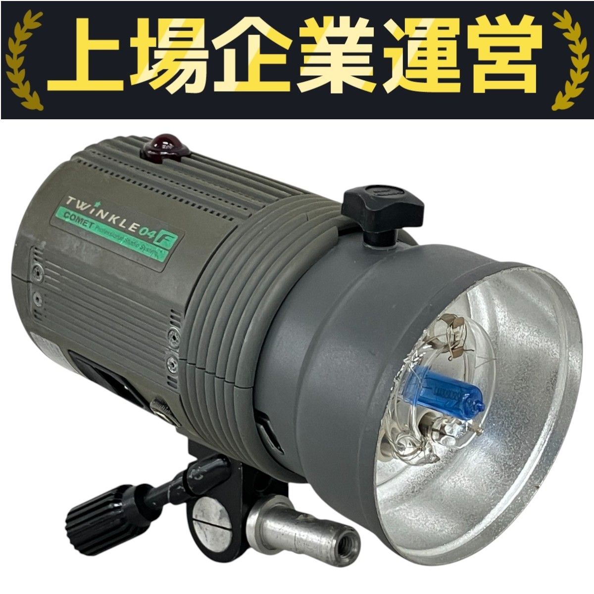 COMET TWINKLE 04F モノブロック ストロボ 撮影機器 ジャンク