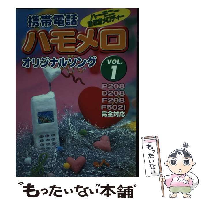 【中古】 携帯電話ハモメロオリジナルソング ハーモニー着信音メロディー ｖ．２/永岡書店 中古】 携帯電話ハモメロオリジナルソング ハーモニー着信音