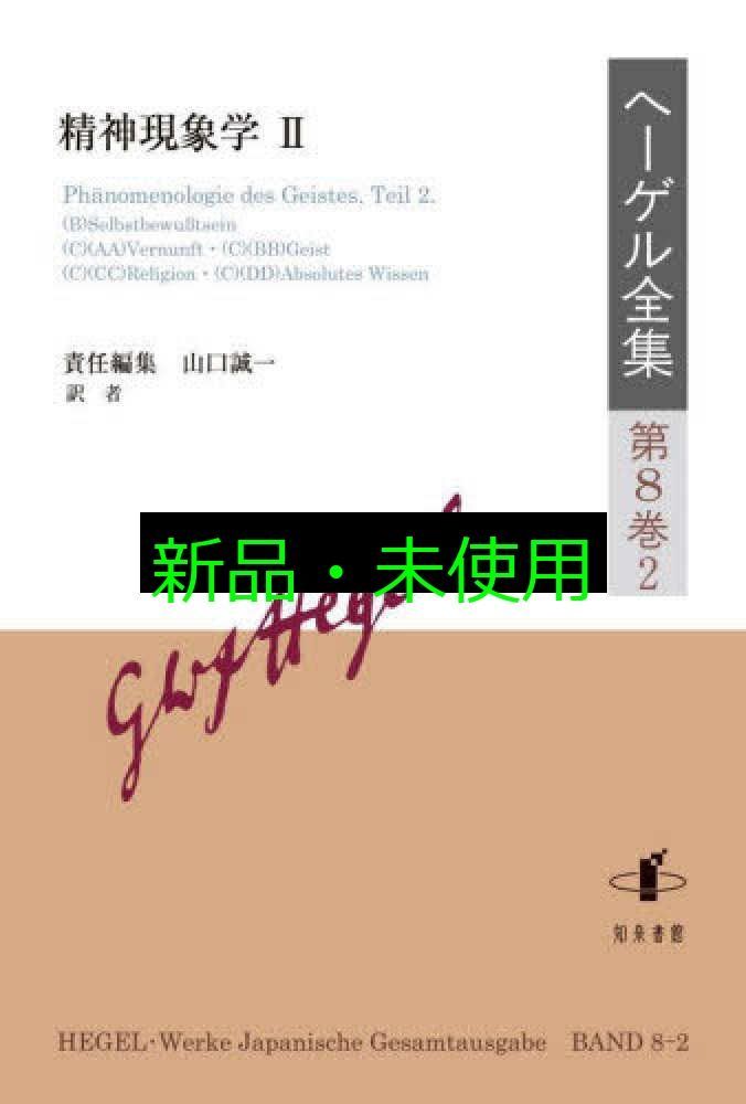 ヘーゲル全集 精神現象学 II 第8巻2 山口誠一