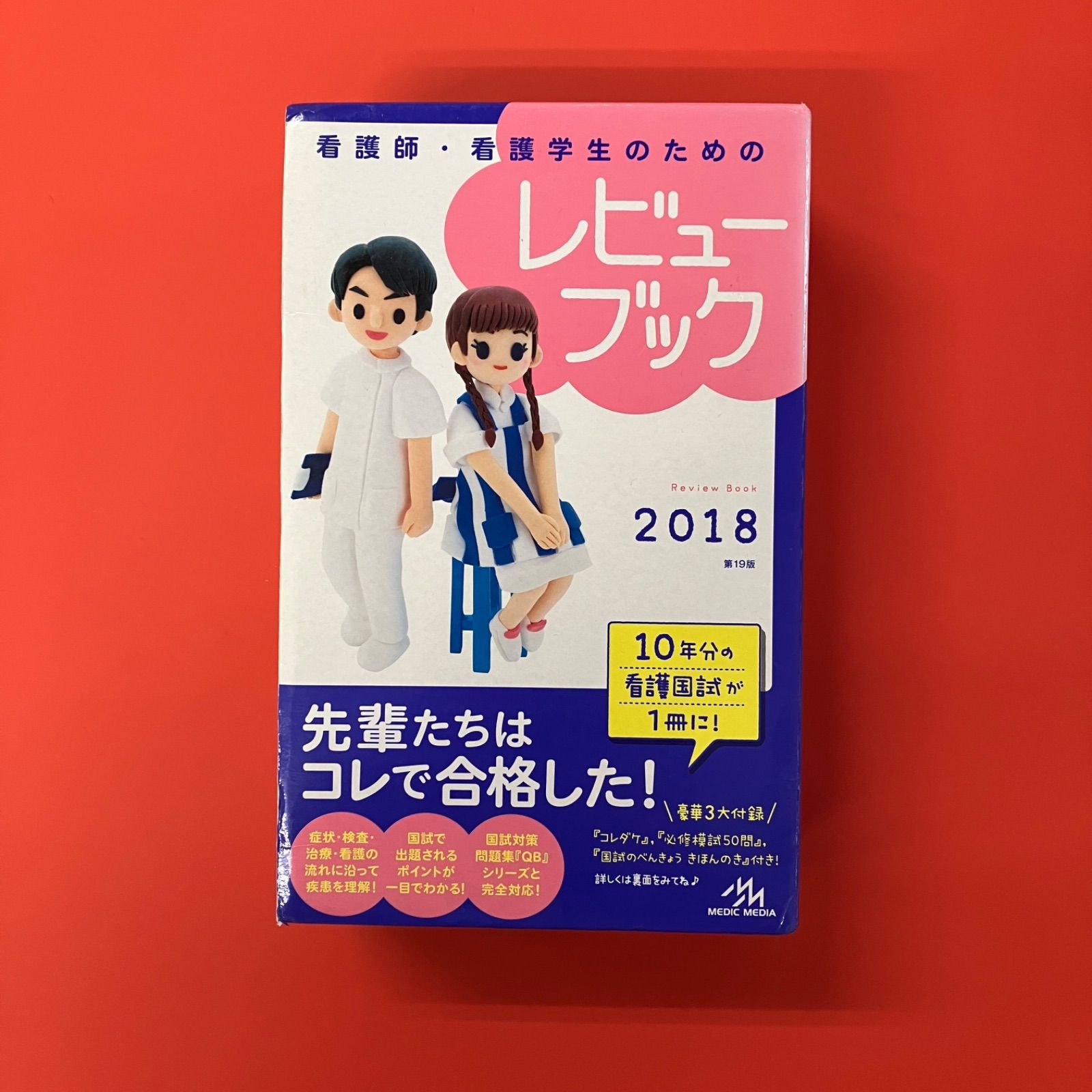 看護師・看護学生のためのレビューブック ２０１８ 看護師・看護学生のためのレビューブック 2018 | 岡庭豊 |本