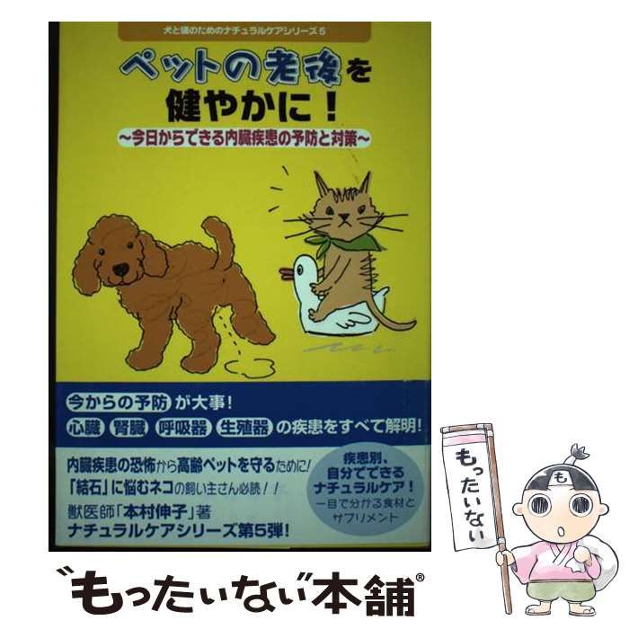 【中古】 ペットの老後を健やかに！ 今日からできる内臓疾患の予防と対策 犬と猫のためのナチュラルケアシリーズ5 本村伸子 中古】 ペットの老後を健やかに！ 今日からできる内臓疾患の予防