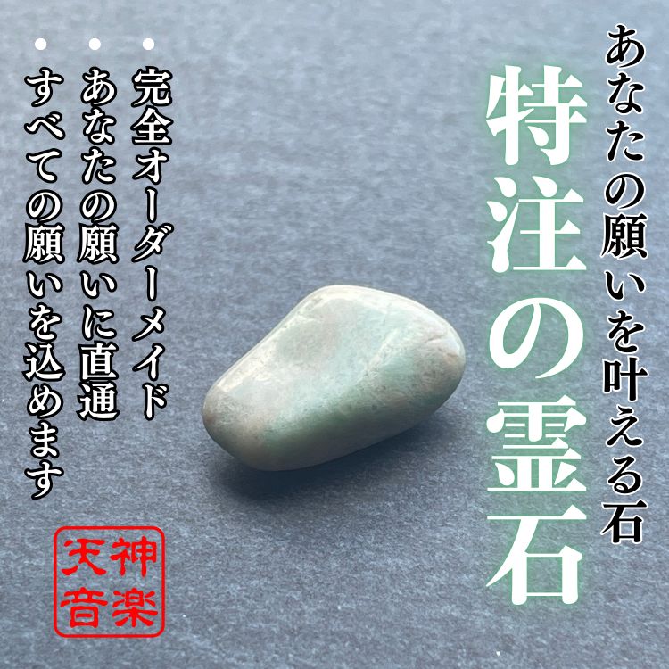 特注の霊石】強力なパワーストーン、あなた専用の霊石、厄除け 特注の霊石】強力なパワーストーン、あなた専用の霊石、厄除け