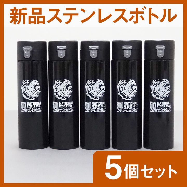 新品 水筒・ステンレスボトル】まとめ売り 5個セット 消防グッズ