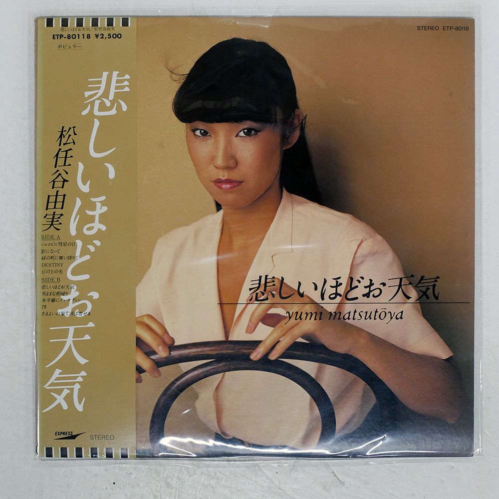 帯付き 国内盤 松任谷由実/悲しいほどお天気/EXPRESS ETP80118