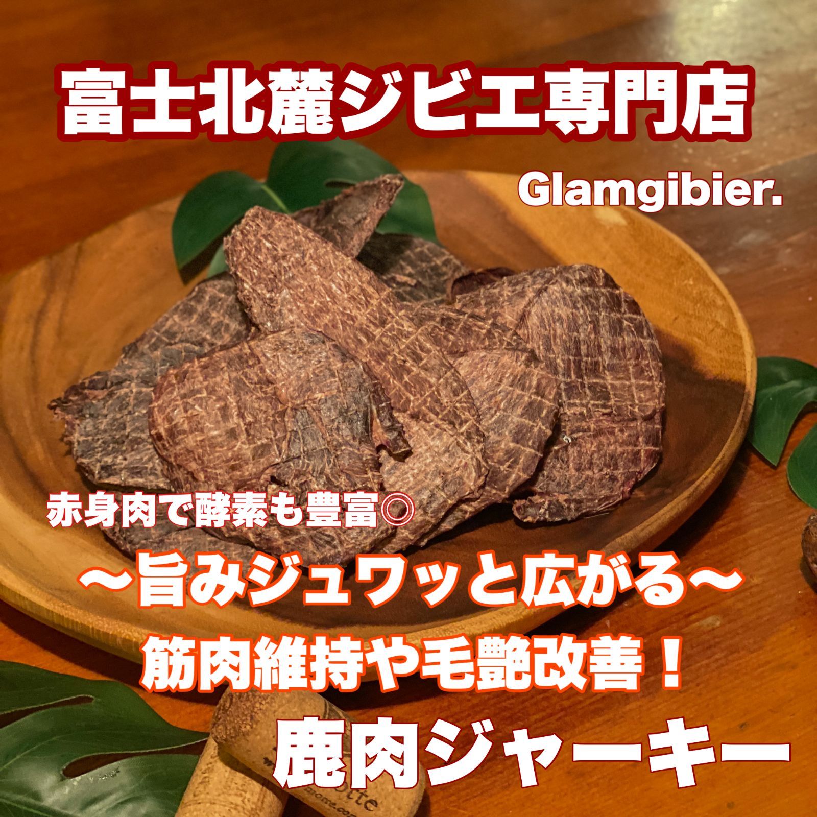 【鹿肉100%】ジャーキー 500g ★ 富士山 新鮮 無添加 低脂肪 低カロリー 高たんぱく  シカ ドッグフード 犬おやつ 無添加 手作り 無添加おやつ  富士北麓ジビエ専門店