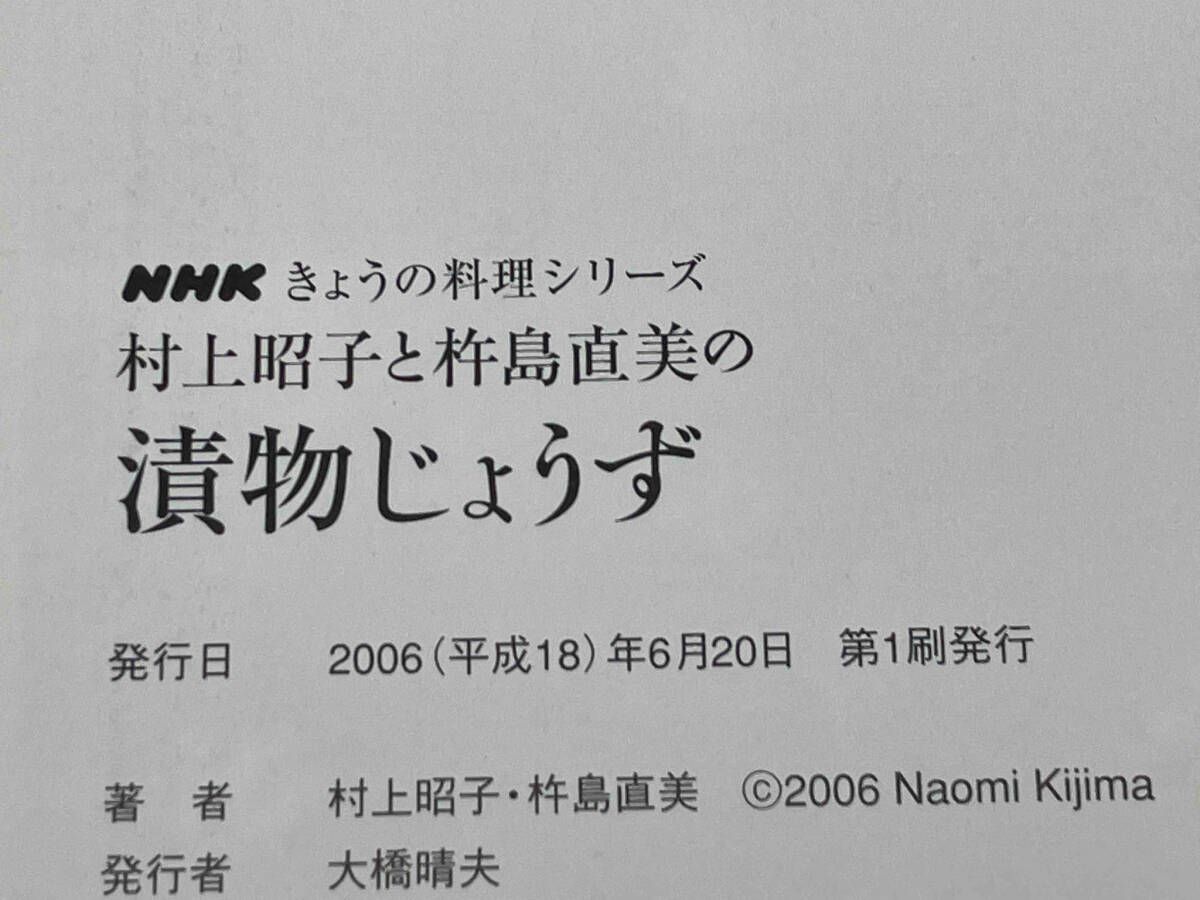 村上昭子と杵島直美の漬物じょうず NHK出版 NHKきょうの料理シリーズ 