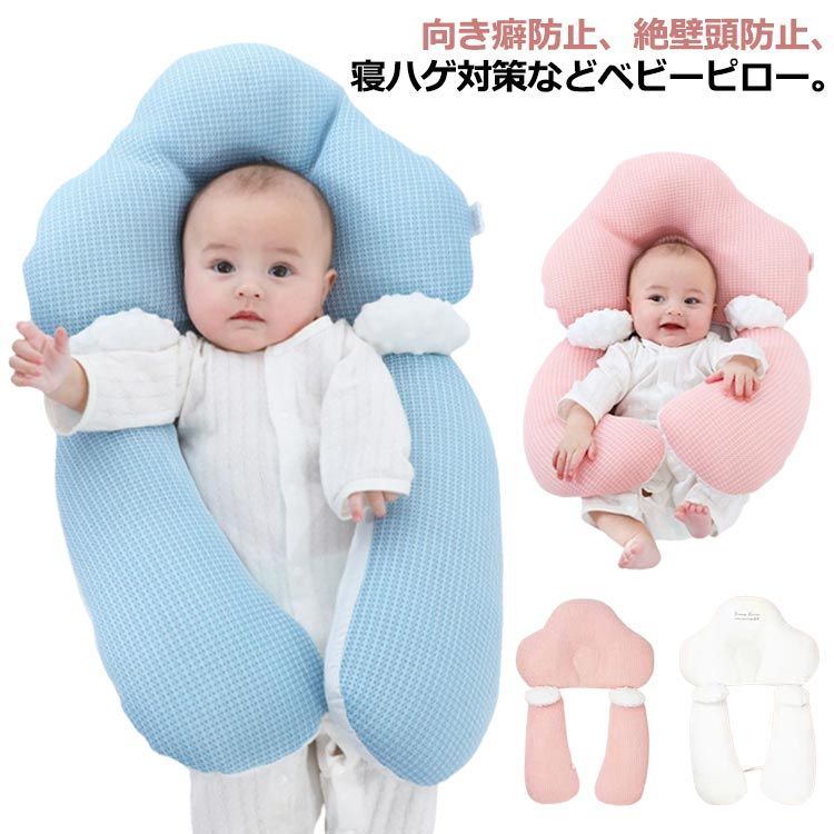 ベビーピロー 赤ちゃん ベビーまくら 新生児 ベビー枕 綿 抱き枕