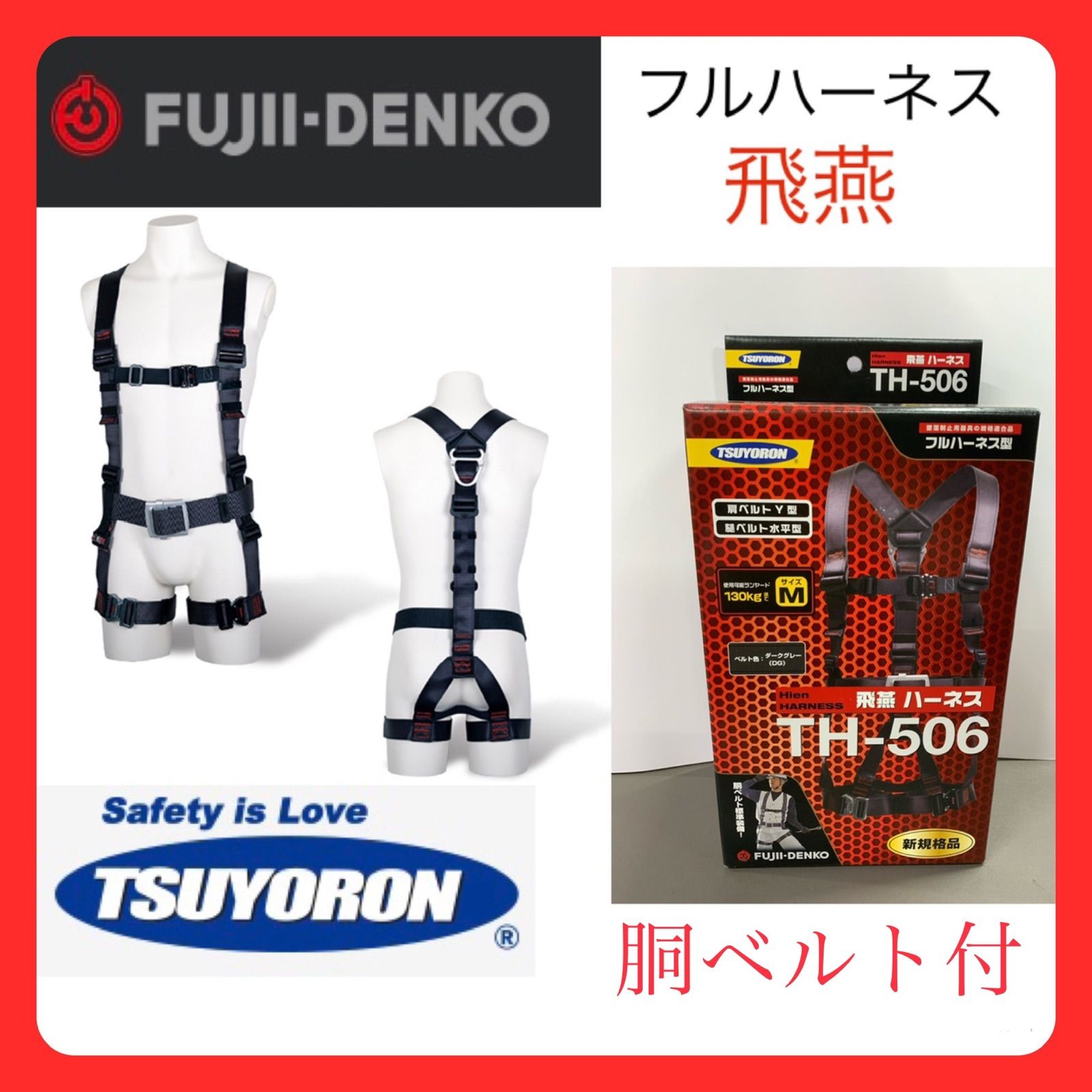 ツヨロン 飛燕 フルハーネス(胴ベルト付) Y型モデル RH-506 ツヨロン 飛燕 フルハーネス(胴ベルト付) Y型モデル RH-506