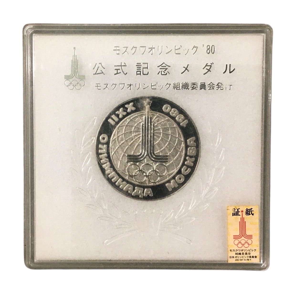 モスクワオリンピック記念メダル モスクワオリンピック公式記念メダル - メルカリ