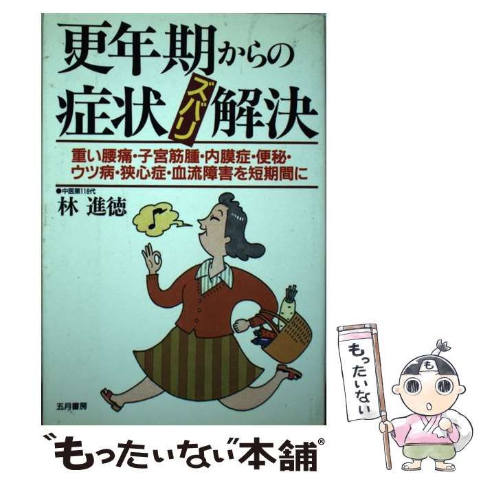 更年期からの症状ズバリ解決 重い腰痛・子宮筋腫・内膜症・便秘・ウツ病・狭心症・/五月書房/林進徳