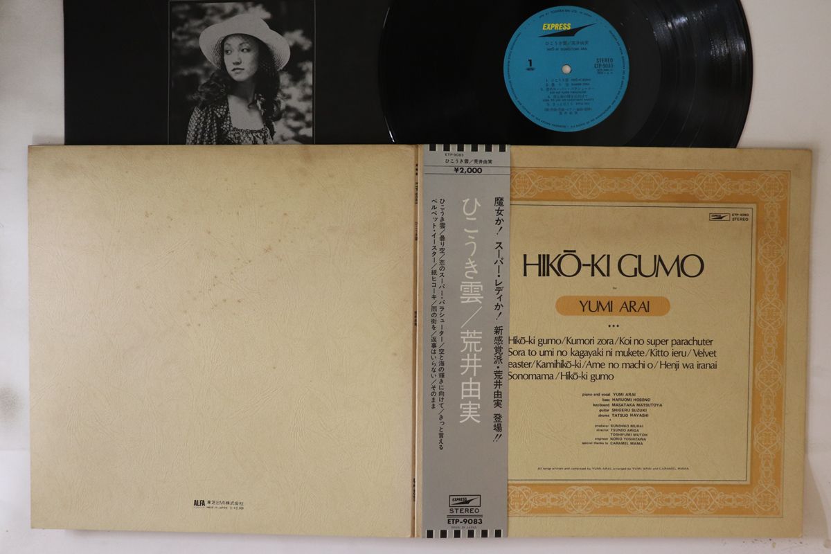 LP 荒井由実 ひこうき雲 ETP9083 EXPRESS /00400 LP 荒井由実 ひこうき雲 ETP9083 EXPRESS /00400 : RecordCity
