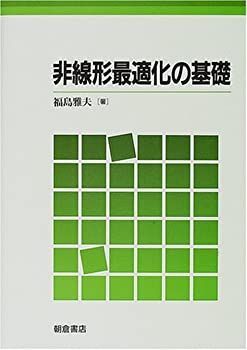 【中古-非常に良い】 非線形最適化の基礎