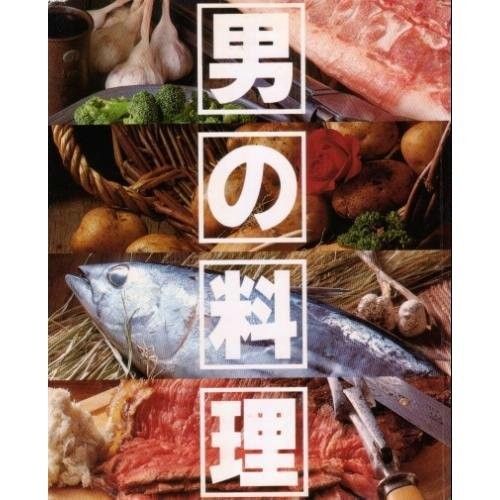 男の料理 (週刊ポストデラックス 1)