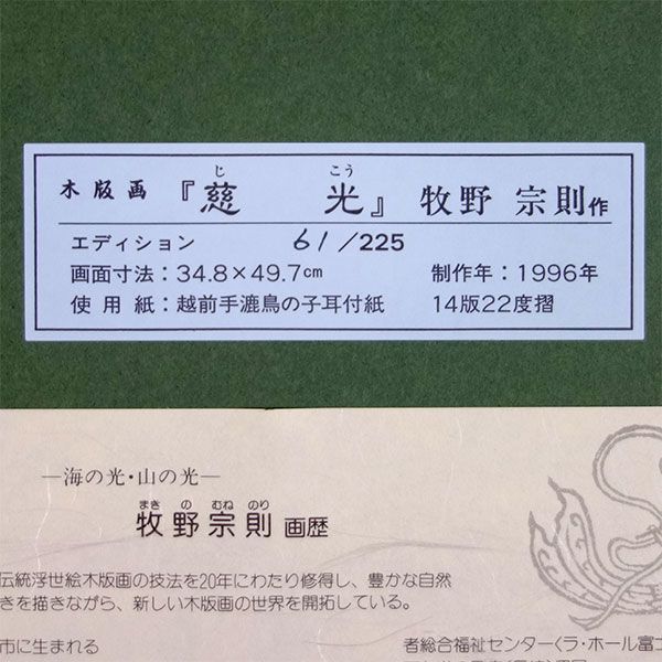 手摺木版画　牧野宗則　慈光　木版画　手摺り　額付き　1996年制作　現代の浮世絵　吉祥風水画　美しい風景　真作保証