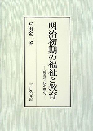 明治初期の福祉と教育 慈善学校の歴史
