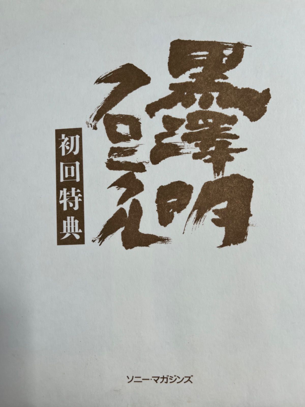 入手困難 美品【初回限定付録付き】黒澤明クロニクル 【公式通販】