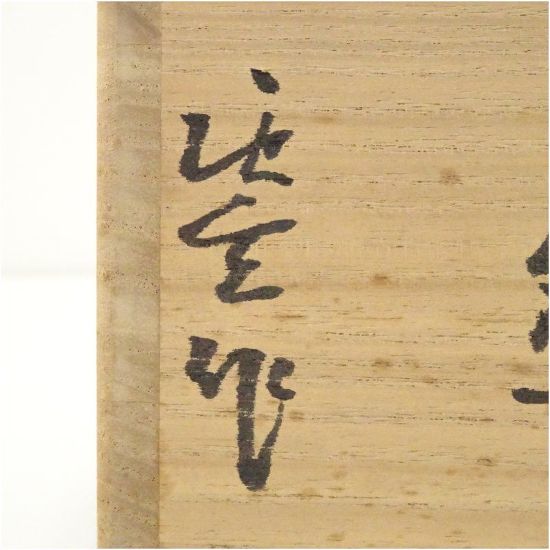 【茶道具】茶碗　唐津焼　蛇蝎唐津　唐玄窯　島谷啓介 茶道具】茶碗 唐津焼 蛇蝎唐津 唐玄窯 島谷啓介
