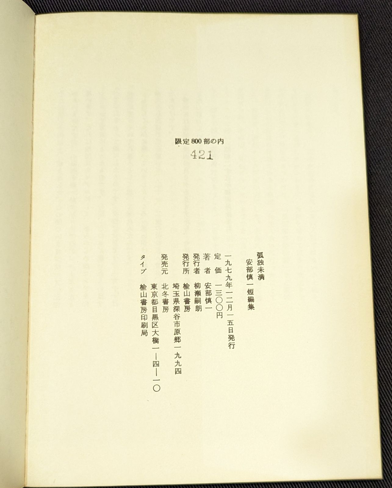 北冬書房 安部慎一 孤独未満 北冬書房 安部慎一短編集 孤独未満