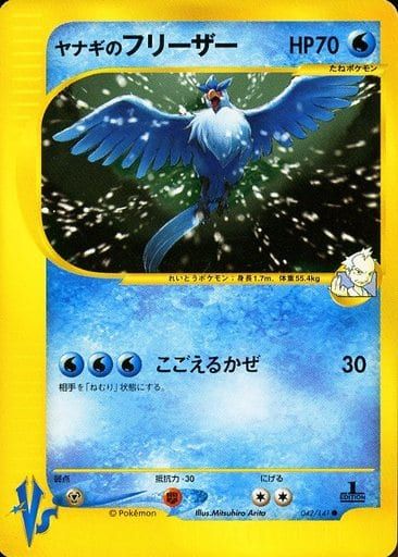 ヤナギのフリーザー ○ [ポケモンカード☆VS] 042/141 傷有り